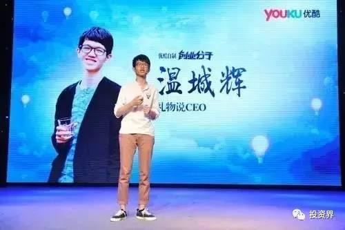 “禮物說”創(chuàng)始人、“90后馬云”溫城輝