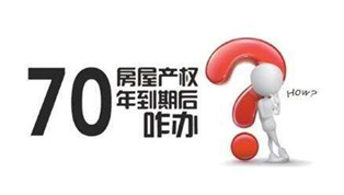 70年產(chǎn)權(quán)到期咋辦？國土部長：請(qǐng)放心