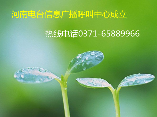 信息廣播呼叫中心成立，熱線0371-65889966