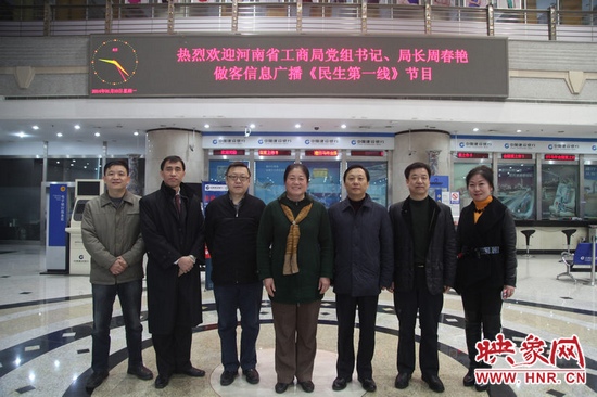 河南省工商局黨組書記周春艷與河南人民廣播電臺(tái)總編輯張大寶、副臺(tái)長(zhǎng)李海軍及信息廣播總監(jiān)李金鋒等合影