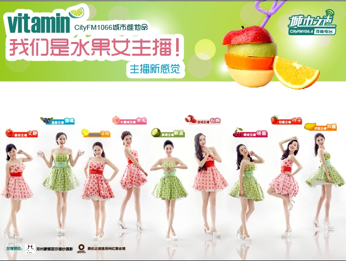 河南電臺城市之聲CityFM1066正式開播！水果女主播繽紛綻放！