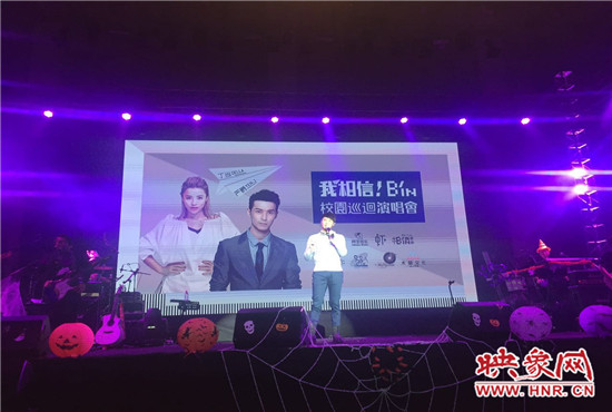 10月30日晚，“我相信校園巡回演唱會(huì)鄭州站”在中原工學(xué)院精彩上演。