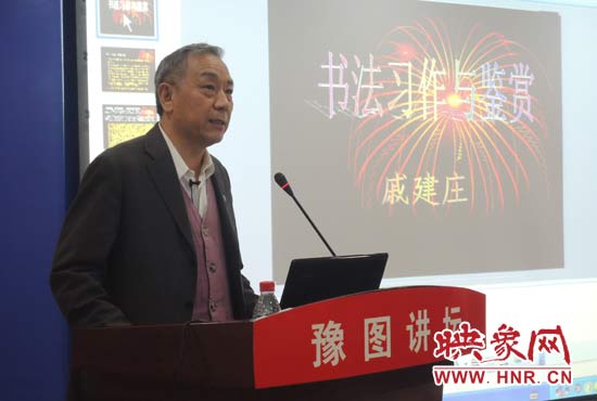 3月16日上午，戚建莊在河南省圖書館作《書法習作與鑒賞》的講座。