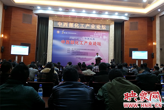 第三屆中國特色商品博覽交易會組委會在三門峽會展中心舉辦中西部化工產(chǎn)業(yè)論壇。