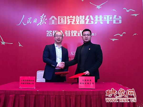 人民日報媒體技術公司總經(jīng)理葉蓁蓁與映象網(wǎng)董事長助理、品牌總監(jiān)趙旭東簽訂入駐協(xié)議
