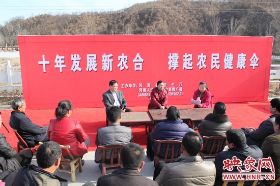 河南電臺(tái)新聞廣播《政府在線》與省衛(wèi)生廳聯(lián)合走進(jìn)平頂山魯山縣趙村鄉(xiāng)，與農(nóng)民朋友共話十年新農(nóng)合