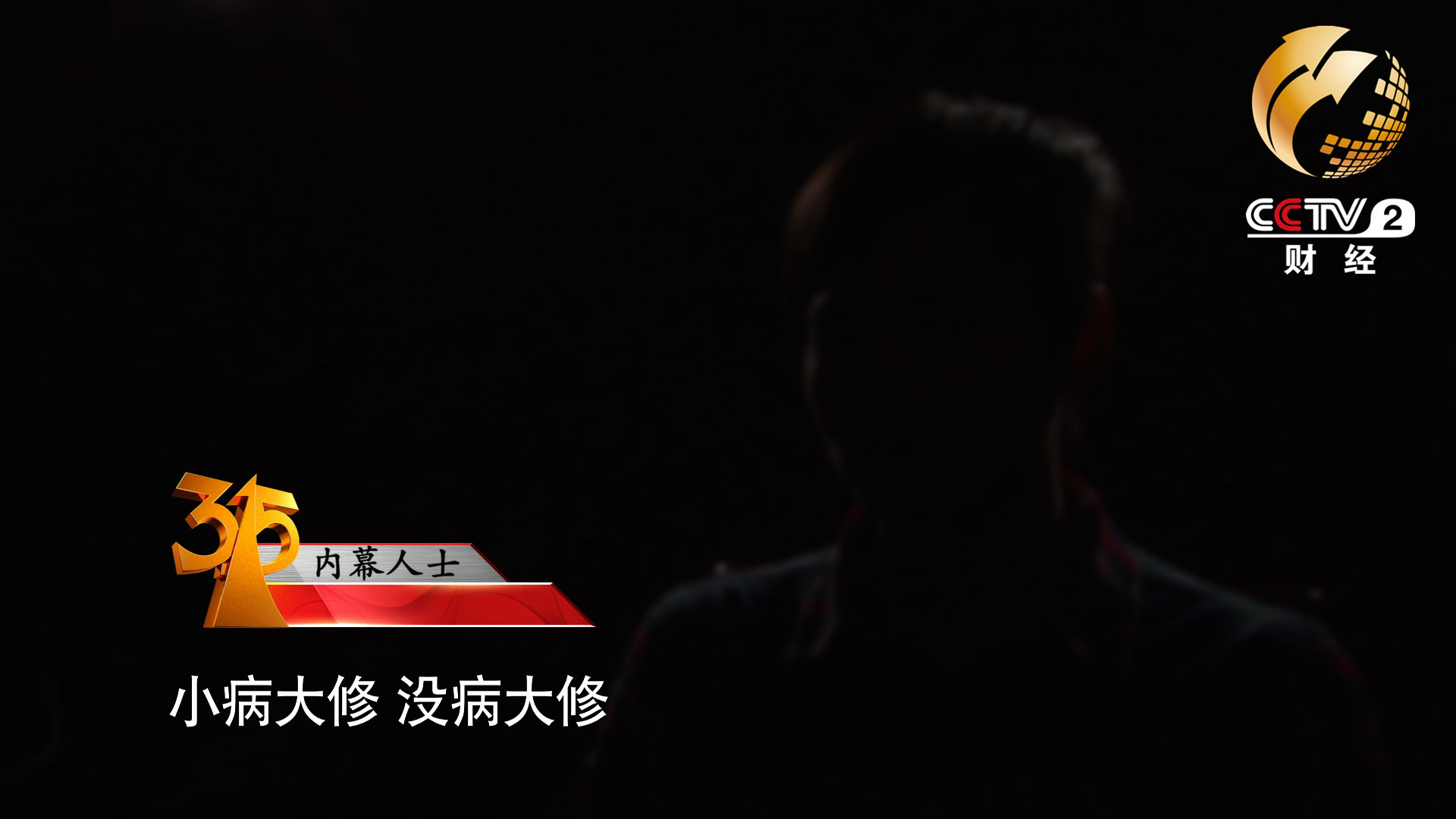 小病大修，沒病大修
