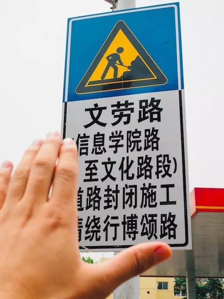 撫摸道路指示牌，讓人又愛又恨。