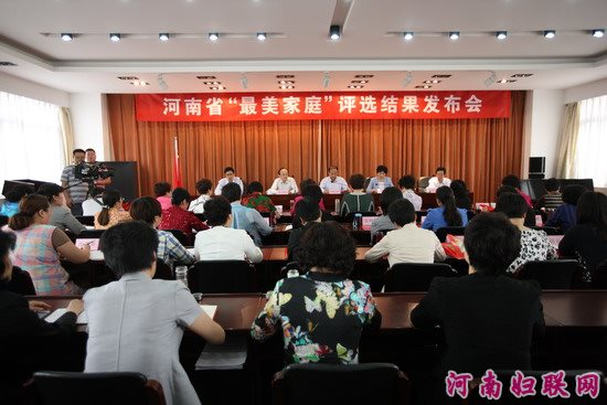 河南省“最美家庭”評選結(jié)果發(fā)布會(huì)在鄭州召開