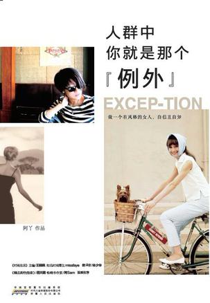 人群中，你就是那個"例外"：自己的穿衣格調(diào)