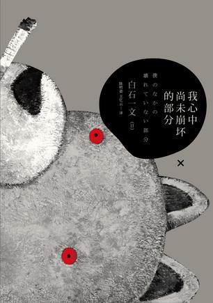 我心中尚未崩壞的部分：探討愛與欲、生與死
