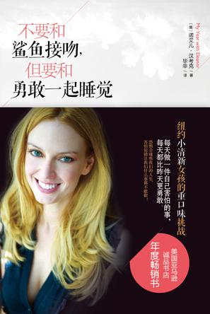 不要和鯊魚接吻，但要和勇敢一起睡覺：重口味挑戰(zhàn)之旅