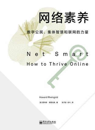 網(wǎng)絡(luò)素養(yǎng)：數(shù)字公民、集體智慧和聯(lián)網(wǎng)的力量