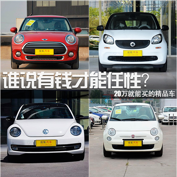 誰說有錢才能任性？20萬就能買的精品車