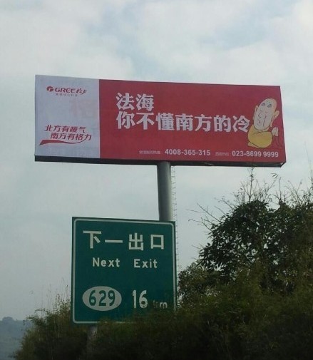 格力空調(diào)戲謔法海的廣告。