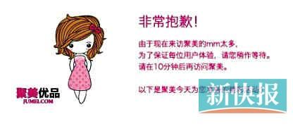 　聚美優(yōu)品"301大促"當(dāng)日上午便出現(xiàn)網(wǎng)站"癱瘓"情況。