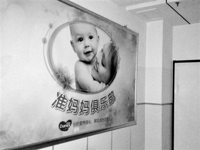 天津北辰區(qū)中醫(yī)院，“準(zhǔn)媽媽俱樂(lè)部”貼著多美滋冠名開(kāi)辦的牌子。新京報(bào)記者 尹亞飛 攝