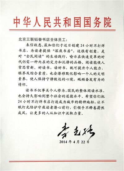 李克強致信三聯(lián)書店。