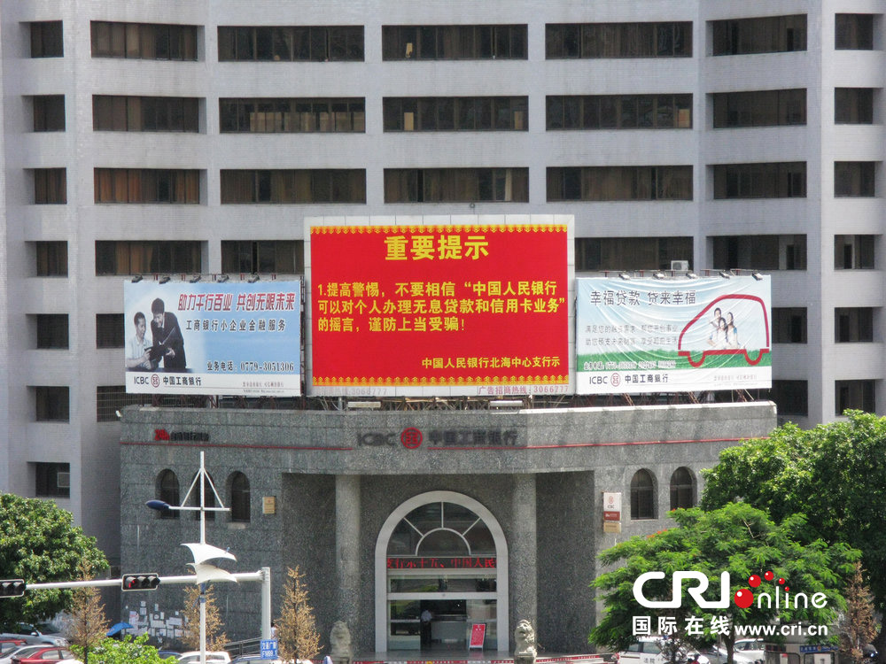 2013年07月10日，廣西壯族自治區(qū)北海市，人民銀行北海支行發(fā)布辟謠信息。圖片來源：飛影/CFP