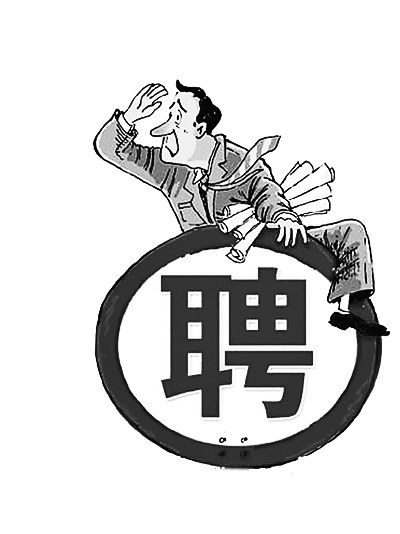用人企業(yè)也覺(jué)得招聘難　