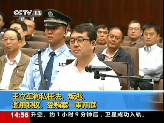 2012年9月18日，四川省成都市中級人民法院一審開庭審理了重慶市原副市長、公安局原局長王立軍徇私枉法、叛逃、濫用職權(quán)、受賄案。視頻截圖