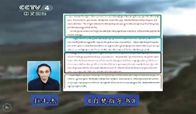西藏流亡議會(huì)議員拉毛杰和其炮制的《自焚指導(dǎo)書》。