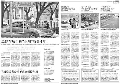 2013年10月22日、23日，新京報(bào)對(duì)黑停車場(chǎng)問題進(jìn)行了連續(xù)報(bào)道。報(bào)道中，北京市交通委工作人員稱，將制作正規(guī)停車場(chǎng)分布圖，目前，已進(jìn)入立項(xiàng)階段。