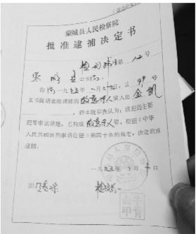 1995年，蒙城縣檢察院發(fā)出的批準(zhǔn)逮捕決定書（復(fù)印件）