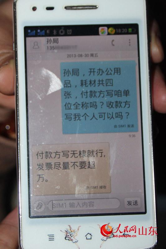 舉報人與孫惠峰的短信交流。（舉報人提供）