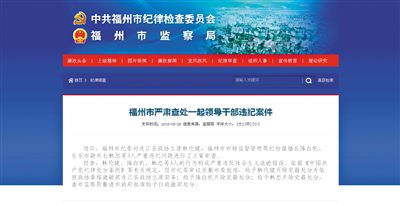 5月29日，福州市紀(jì)委官方網(wǎng)站登載了3名干部被查處的新聞報(bào)道。中新網(wǎng)截圖