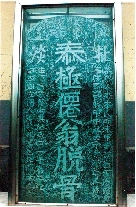 　就立在淇縣摘心臺公園，碑上面還刻了四字“再不來了”。