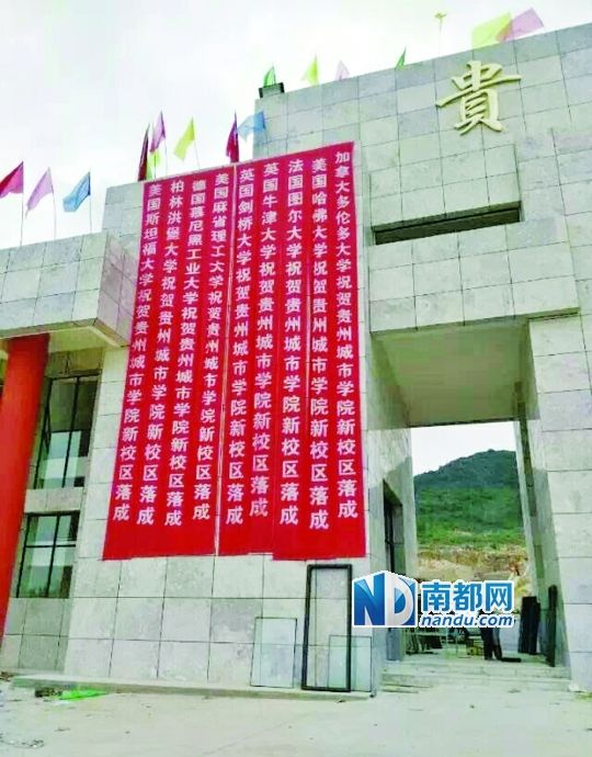 日前，貴州城市職業(yè)學(xué)院新校區(qū)落成后掛出的條幅。