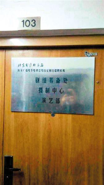 一家演藝公司西土城面試點(diǎn)打出“北影廠演藝部”招牌。