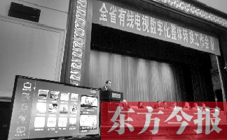 全省有線電視數(shù)字化整體轉(zhuǎn)換工作會上，現(xiàn)場演示如何“用電視”