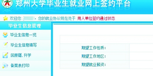 　在鄭州大學(xué)畢業(yè)生就業(yè)網(wǎng)簽約平臺(tái)上，華少的就業(yè)信息為“用人單位簽約通過(guò)狀態(tài)”。