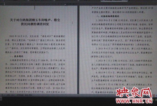 關(guān)于對(duì)白鴿集團(tuán)剛玉車(chē)間噪聲、粉塵擾民問(wèn)題的調(diào)查回復(fù)