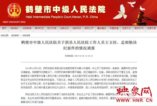 鶴壁中院對(duì)此違紀(jì)案件的情況通報(bào)。