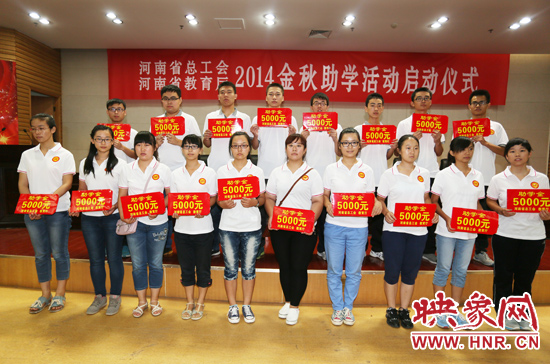 8月22日，河南省2014“金秋助學(xué)”活動(dòng)啟動(dòng)儀式在省總工會(huì)舉行。