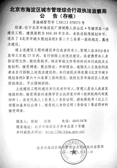 昨日，海淀城管紫竹院隊在2605室大門上張貼了限期整改通知書。