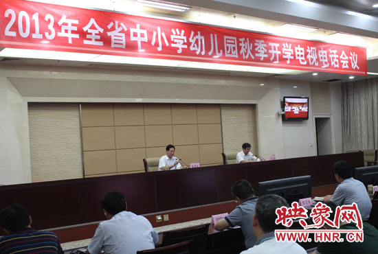 9月2日，河南省教育廳召開中小學(xué)幼兒園秋季開學(xué)電視電話會議