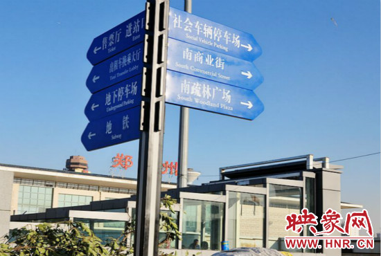 在鄭州火車站西廣場北側(cè)，顯示“地鐵”的指示牌已經(jīng)裝上
