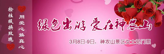 撿垃圾換玫瑰 女人節(jié) 愛在神農(nóng)山！