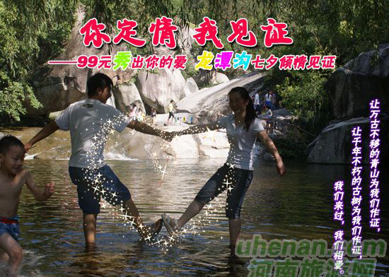 [七夕旅游攻略]西峽龍?zhí)稖希骸澳愣ㄇ?，我見證”