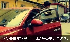 不少嫩模年紀雖小，但開好車、挎名包