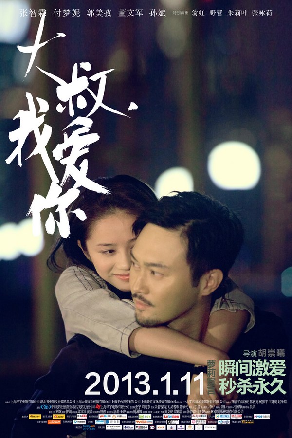 《大叔，我愛你》發(fā)人物海報