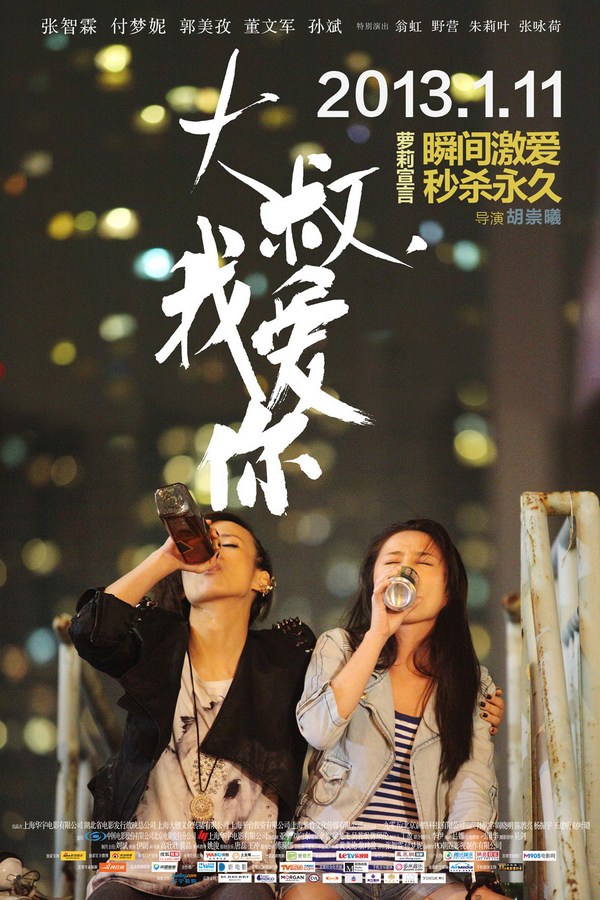 《大叔，我愛你》發(fā)人物海報