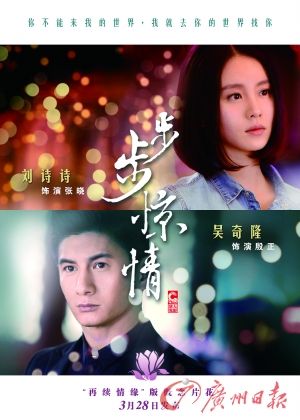　　《步步驚情》海報(bào)，吳奇隆劉詩詩再續(xù)情緣。