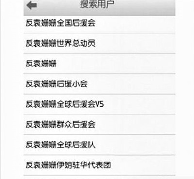 反袁姍姍全國后援會。