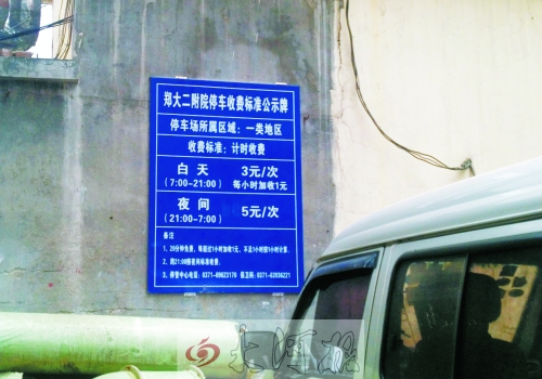 　在鄭大二附院拿著當(dāng)天門診票據(jù)仍然要收停車費。公示牌上，沒有“公立醫(yī)院看病停車免費”的標(biāo)示。