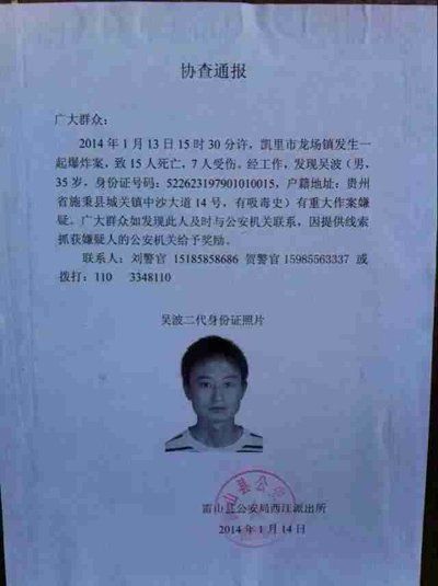 這份嫌疑人協(xié)查通報出自雷山縣公安局西江派出所。